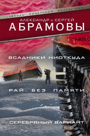 Обложка: Всадники ниоткуда. Рай без памяти. Серебряный вариант