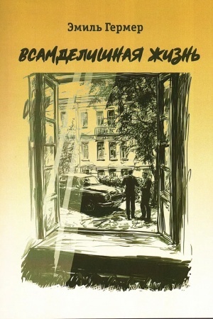 Cover: Vsamdelishnaya zhizn′