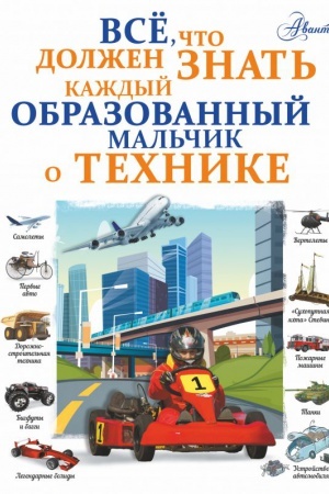 Cover: Vse, chto dolzhen znat′ kazhdyj obrazovannyj mal′chik o technike