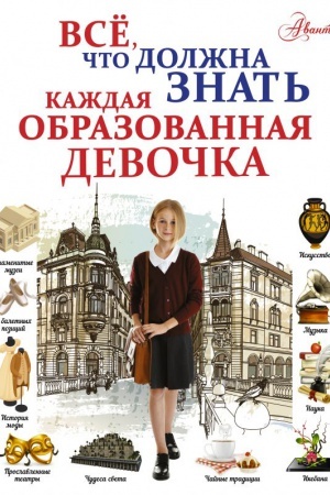 Cover: Vse, chto dolzhna znat′ kazhdaya obrazovannaya devochka