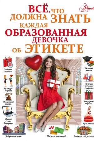 Cover: Vse, chto dolzhna znat′ kazhdaya obrazovannaya devochka ob etikete