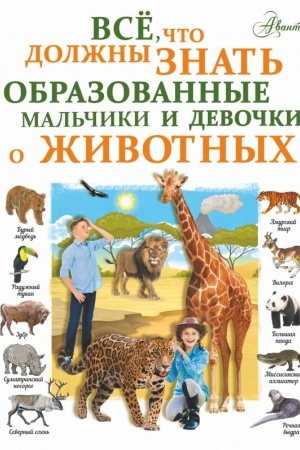 Cover: Vse, chto dolzhny znat&prime; obrazovannye devochki i mal&prime;chiki o zhivotnych
