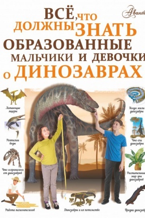 Cover: Vse, chto dolzhny znat′ obrazovannye mal′chiki i devochki o dinozavrach