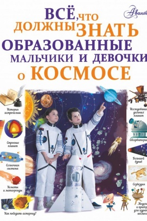 Cover: Vse, chto dolzhny znat′ obrazovannye mal′chiki i devochki o kosmose