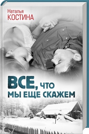 Обложка: Все, что мы еще скажем