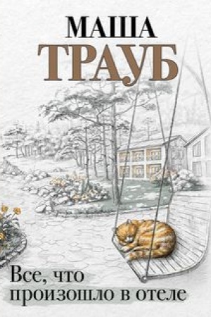 Обложка: Все, что произошло в отеле