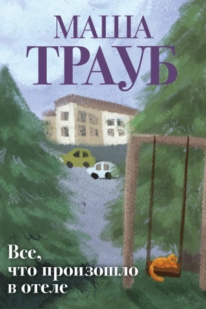 Обложка: Все, что произошло в отеле