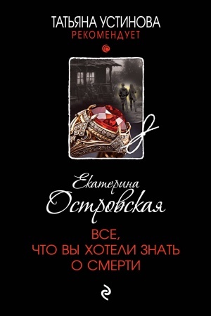 Обложка: Все, что вы хотели знать о смерти