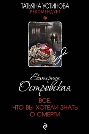 Cover: Vse, chto vy choteli znat′ o smerti