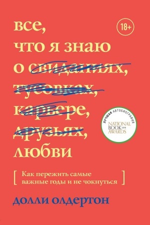 Buchcover: Vse, čto ja znaju o ljubvi. Kak perežit′ samye važnye gody i ne čoknut′sja