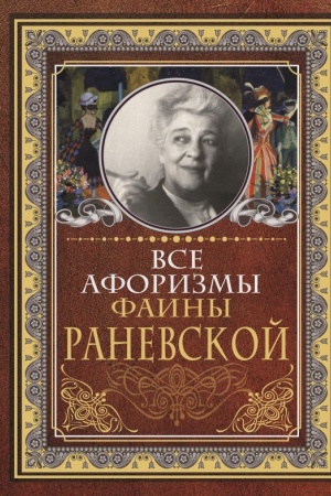 Buchcover: Vse aforizmy Fainy Ranevskoj