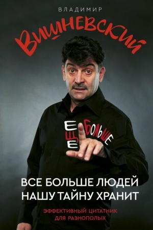 Cover: Vse bol&prime;she lyudej nashu tajnu chranit. Eshhe bol&prime;she