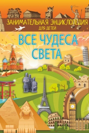 Cover: Vse chudesa sveta