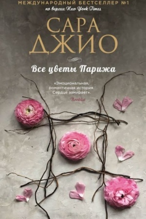 Обложка: Все цветы Парижа