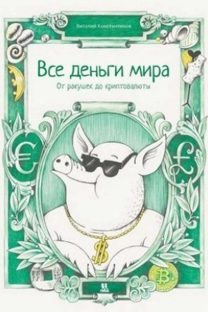 Cover: Vse den′gi mira: ot rakushek do kriptovalyuty