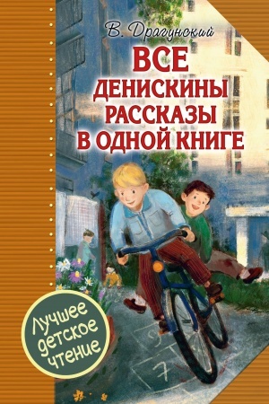 Cover: Vse Deniskiny rasskazy v odnoj knige