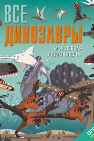 Cover: Vse dinozavry. Moya pervaya enciklopediya