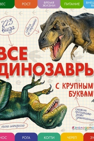 Обложка: Все динозавры с крупными буквами