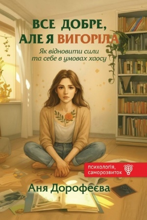 Cover: Vse dobre, ale ya vyhorila. YAk vidnovyty syly ta sebe v umovach chaosu