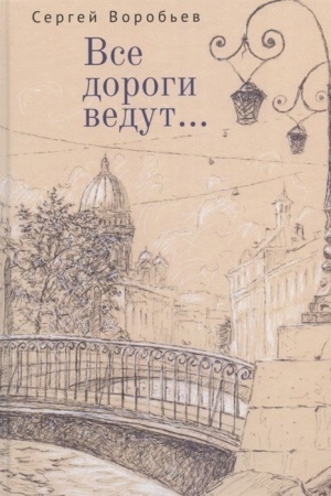 Cover: Vse dorogi vedut... Stichi