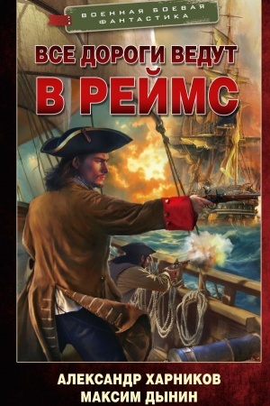 Cover: Vse dorogi vedut v Rejms