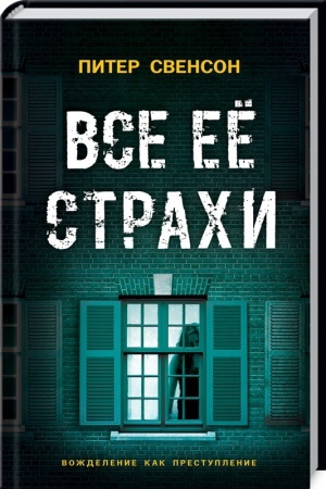 Обложка: Все ее страхи