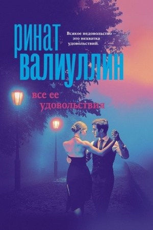 Обложка: Все ее удовольствия