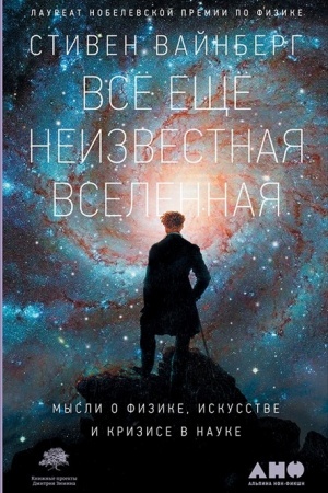 Обложка: Все еще неизвестная вселенная:мысли о физике, искусстве и кризисе в науке
