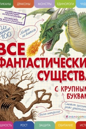 Cover: Vse fantasticheskie sushhestva s krupnymi bukvami