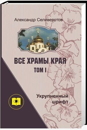 Buchcover: Vse chramy kraja. Tom 1. Izbrannye svedenija: v 2 č. (Ukrupnënnyj šrift)