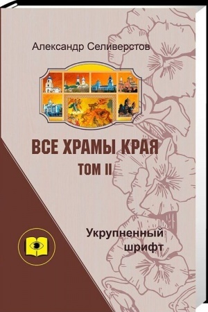 Buchcover: Vse chramy kraja. Tom 2. Izbrannye svedenija: v 2 č. (Ukrupnënnyj šrift)