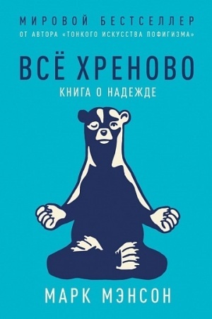 Обложка: Все хреново: Книга о надежде