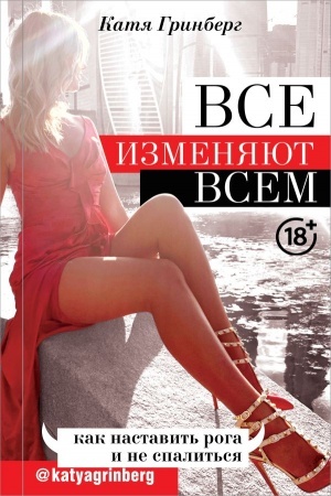 Buchcover: Vse izmenjajut vsem: kak nastavit′ roga i ne spalit′sja