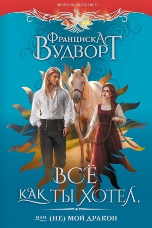 Cover: Vse kak ty chotel, ili (Ne) moj drakon