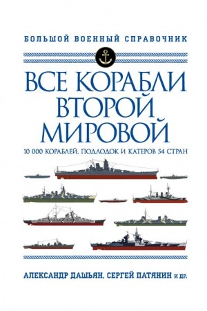 Cover: Vse korabli Vtoroj Mirovoj. Pervaya polnaya enciklopediya