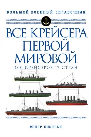 Cover: Vse krejsera Pervoj mirovoj. Pervaya v mire polnaya illyustrirovannaya enciklopediya