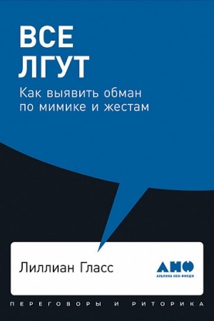 Buchcover: Vse lgut: Kak vyjavit′ obman po mimike i žestam + Poket-serija