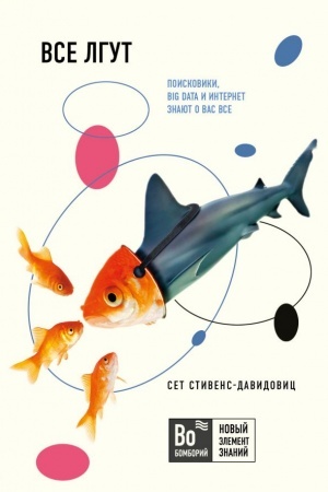 Cover: Vse lgut.Poiskoviki, Big Data i Internet znayut o vas vse