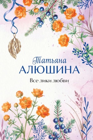 Cover: Vse liki lyubvi