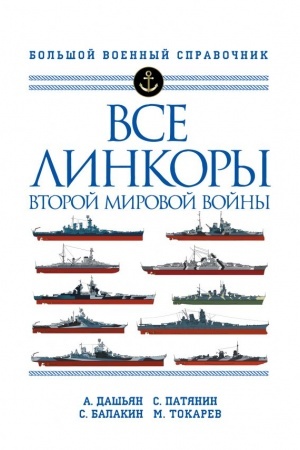 Cover: Vse linkory Vtoroj mirovoj vojny