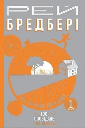Cover: Vse lito nache den′ odyn. 100 opovidan′. Tom pershyy : u 2-ch kn. Kn.1.