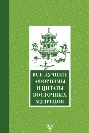 Обложка: Все лучшие афоризмы и цитаты Восточных мудрецов