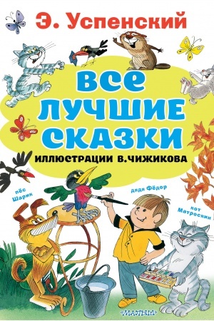 Обложка: Все лучшие сказки. Иллюстрации В. Чижикова
