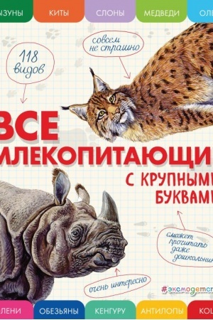 Cover: Vse mlekopitayushhie s krupnymi bukvami