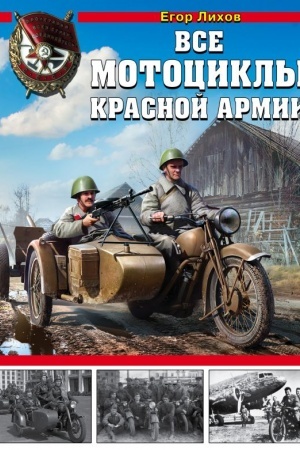 Cover: Vse motocikly Krasnoj Armii