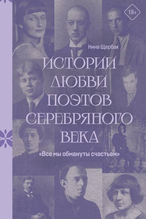 Обложка: ;Все мы обмануты счастьем;. Истории любви поэтов Серебряного века