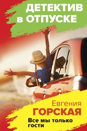 Buchcover: Vse my tol′ko gosti