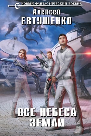 Обложка: Все небеса Земли