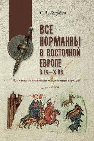 Buchcover: Vse normanny v Vostočnoj Evrope v IX—X vv. Čto stoit za skazaniem o prizvanii varjagov?