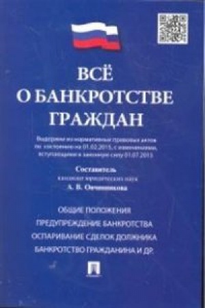 Buchcover: Vse o bankrotstve graždan (vyderžki iz normativnych pravovych aktov po sostojaniju na 01.02.2015, s izmenenijami, vstupajučšimi v zakonnuju silu 01.07.2015).